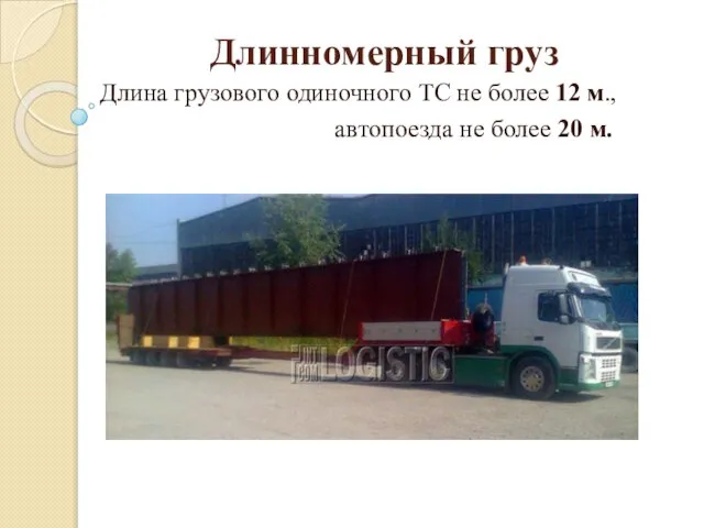 Длинномерный груз Длина грузового одиночного ТС не более 12 м., автопоезда не более 20 м.