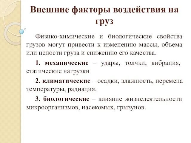 Внешние факторы воздействия на груз Физико-химические и биологические свойства грузов могут