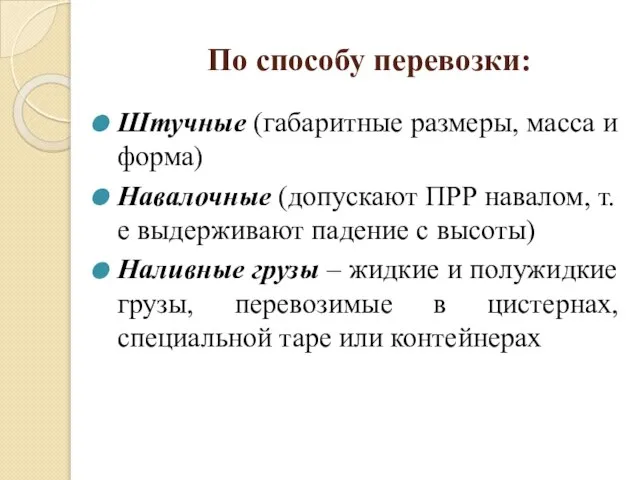 По способу перевозки: Штучные (габаритные размеры, масса и форма) Навалочные (допускают