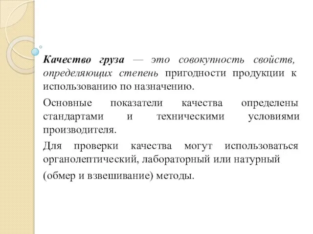 Качество груза — это совокупность свойств, определяющих степень пригодности продукции к