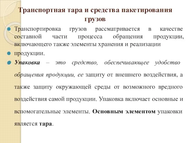 Транспортная тара и средства пакетирования грузов Транспортировка грузов рассматривается в качестве