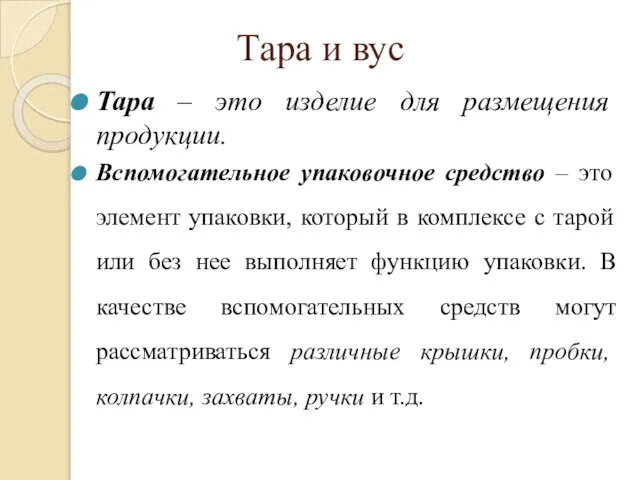 Тара и вус Тара – это изделие для размещения продукции. Вспомогательное