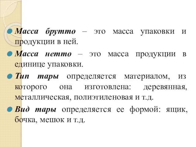 Масса брутто – это масса упаковки и продукции в ней. Масса