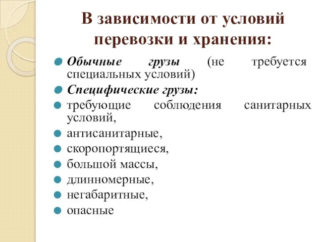 В зависимости от условий перевозки и хранения: Обычные грузы (не требуется