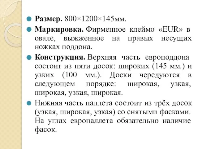 Размер. 800×1200×145мм. Маркировка. Фирменное клеймо «EUR» в овале, выжженное на правых