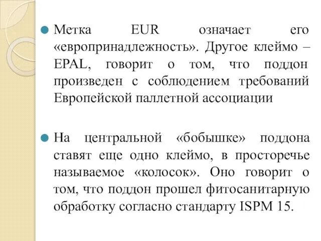 Метка EUR означает его «европринадлежность». Другое клеймо – EPAL, говорит о