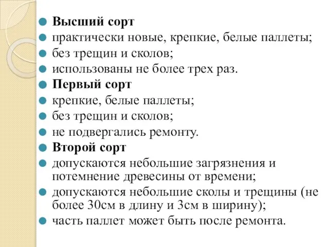 Высший сорт практически новые, крепкие, белые паллеты; без трещин и сколов;