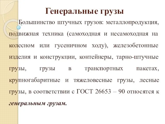 Генеральные грузы Большинство штучных грузов: металлопродукция, подвижная техника (самоходная и несамоходная