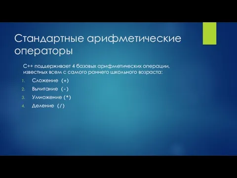 Стандартные арифметические операторы С++ поддерживает 4 базовых арифметических операции, известных всем