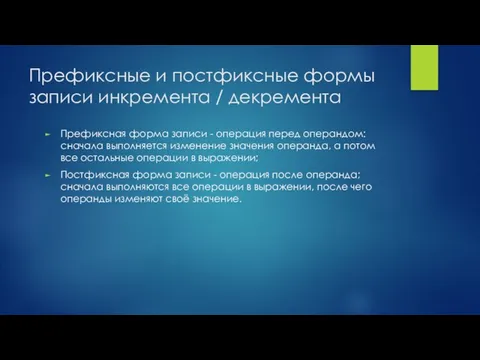 Префиксные и постфиксные формы записи инкремента / декремента Префиксная форма записи