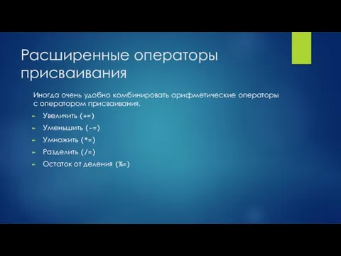 Расширенные операторы присваивания Иногда очень удобно комбинировать арифметические операторы с оператором