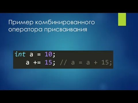 Пример комбинированного оператора присваивания