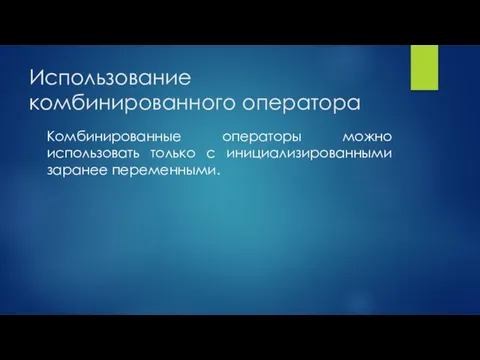 Использование комбинированного оператора Комбинированные операторы можно использовать только с инициализированными заранее переменными.