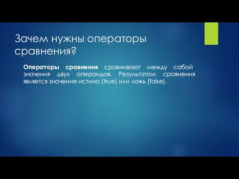 Зачем нужны операторы сравнения? Операторы сравнения сравнивают между собой значения двух