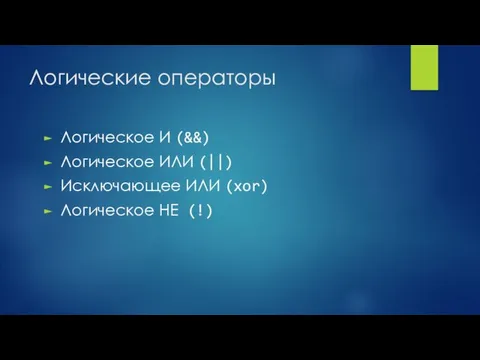 Логические операторы Логическое И (&&) Логическое ИЛИ (||) Исключающее ИЛИ (xor) Логическое НЕ (!)