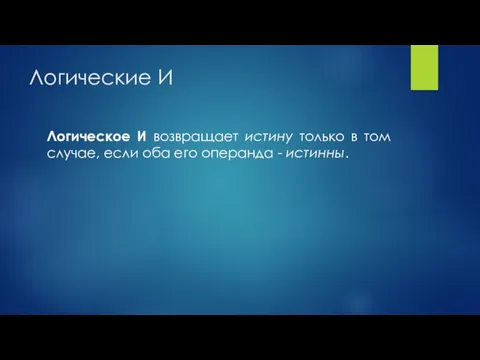 Логические И Логическое И возвращает истину только в том случае, если оба его операнда - истинны.