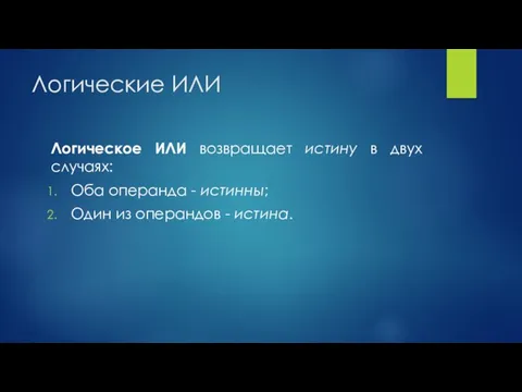 Логические ИЛИ Логическое ИЛИ возвращает истину в двух случаях: Оба операнда