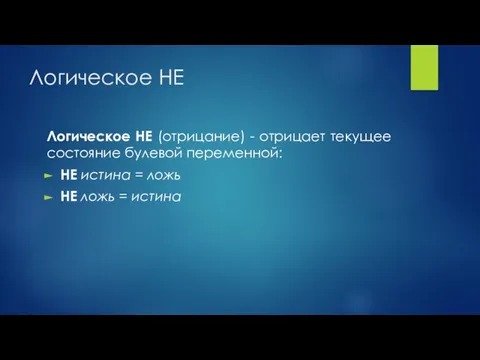 Логическое НЕ Логическое НЕ (отрицание) - отрицает текущее состояние булевой переменной: