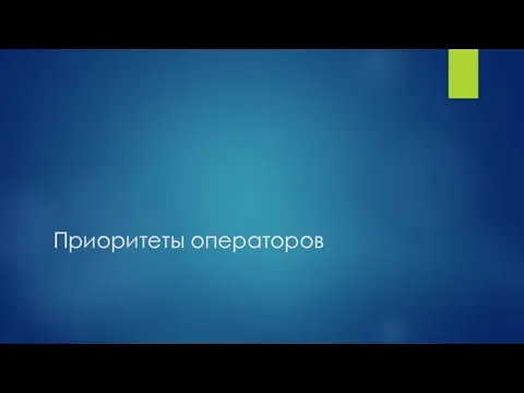 Приоритеты операторов