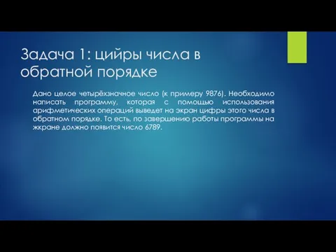 Задача 1: цийры числа в обратной порядке Дано целое четырёхзначное число