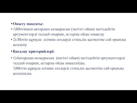 Оқыту мақсаты: 1)Мәтіннен автордың көзқарасын (негізгі ойын) негіздейтін аргументтерді талдай отырып,