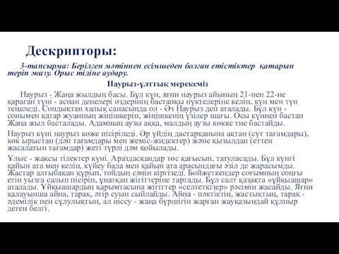 Дескрипторы: 3-тапсырма: Берілген мәтіннен есімшеден болған етістіктер қатарын теріп жазу. Орыс