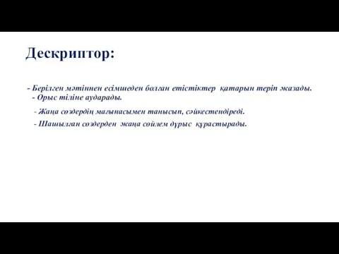 Дескриптор: Берілген мәтіннен есімшеден болған етістіктер қатарын теріп жазады. - Орыс