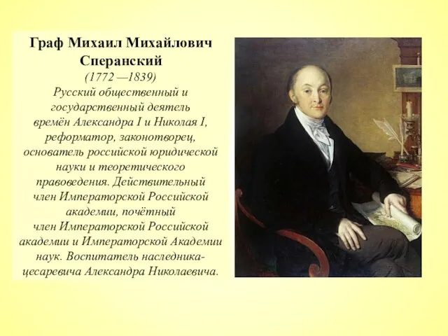 Граф Михаил Михайлович Сперанский (1772 —1839) Русский общественный и государственный деятель