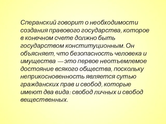 Сперанский говорит о необходимости создания правового государства, которое в конечном счете