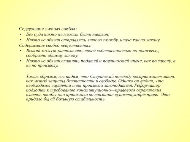 Содержание личных свобод: Без суда никто не может быть наказан; Никто