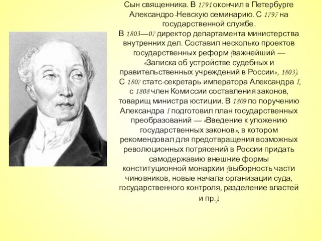 Сын священника. В 1791 окончил в Петербурге Александро-Невскую семинарию. С 1797