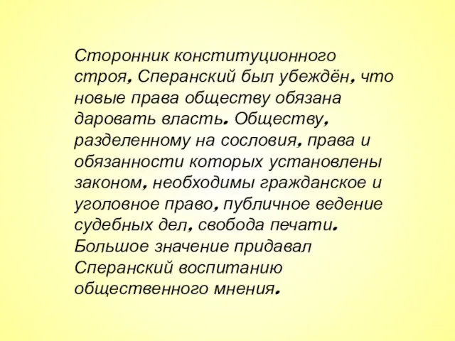 Сторонник конституционного строя, Сперанский был убеждён, что новые права обществу обязана