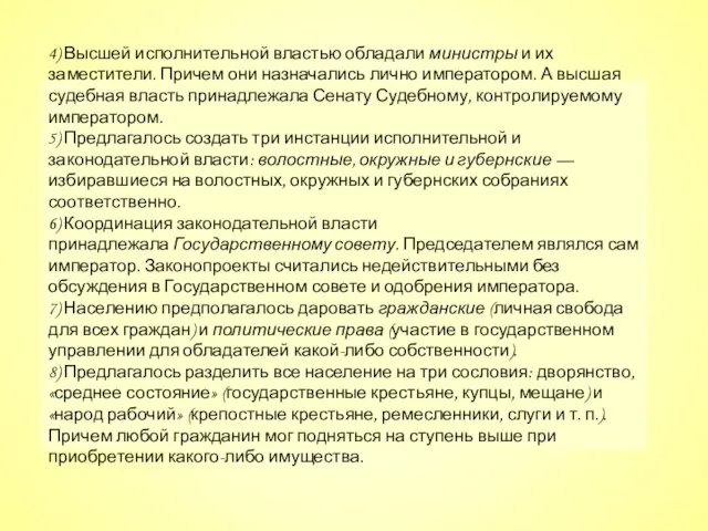 4) Высшей исполнительной властью обладали министры и их заместители. Причем они