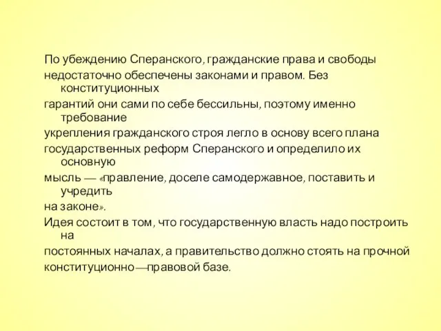 По убеждению Сперанского, гражданские права и свободы недостаточно обеспечены законами и