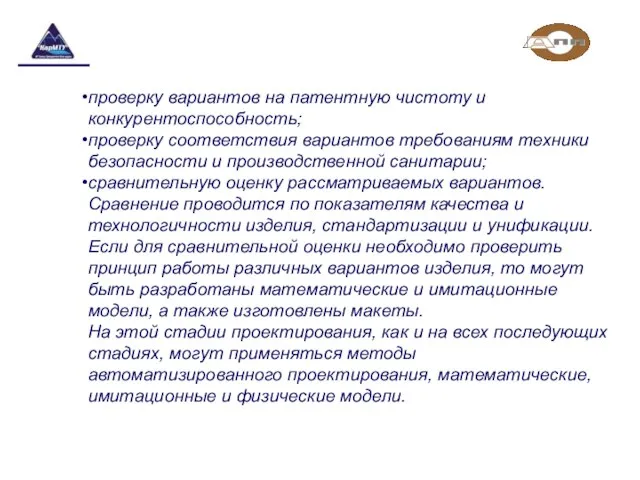 проверку вариантов на патентную чистоту и конкурентоспособность; проверку соответствия вариантов требованиям