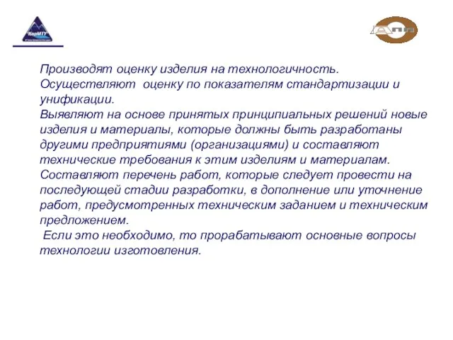 Производят оценку изделия на технологичность. Осуществляют оценку по показателям стандартизации и