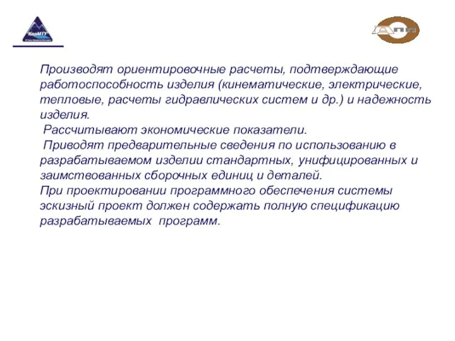 Производят ориентировочные расчеты, подтверждающие работоспособность изделия (кинематические, электрические, тепловые, расчеты гидравлических