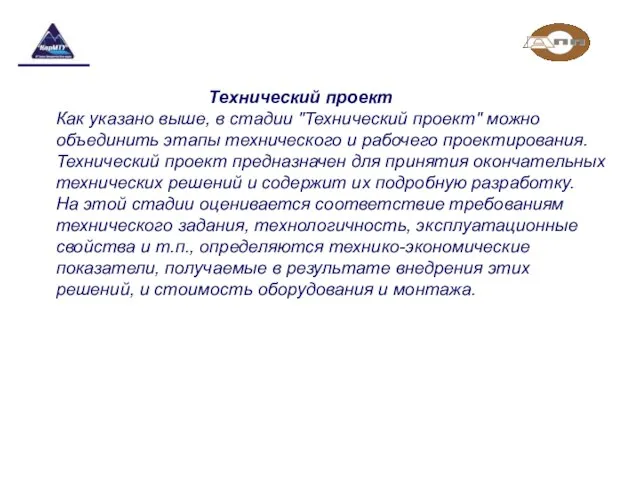 Технический проект Как указано выше, в стадии "Технический проект" можно объединить