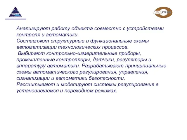 Анализируют работу объекта совместно с устройствами контроля и автоматики. Составляют структурные