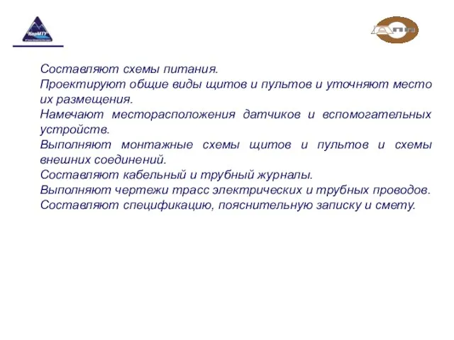 Составляют схемы питания. Проектируют общие виды щитов и пультов и уточняют