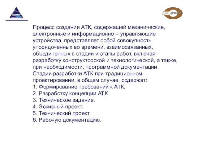 Процесс создания АТК, содержащей механические, электронные и информационно – управляющие устройства,