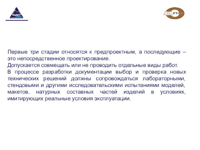 Первые три стадии относятся к предпроектным, а последующие – это непосредственное