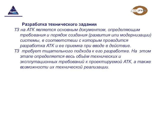 Разработка технического задания ТЗ на АТК является основным документом, определяющим требования