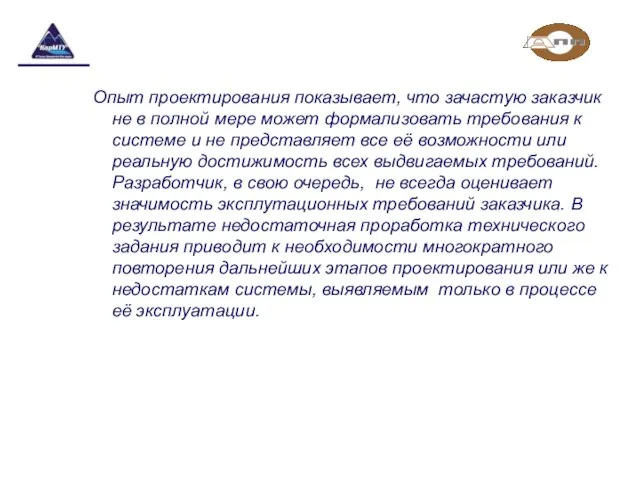 Опыт проектирования показывает, что зачастую заказчик не в полной мере может