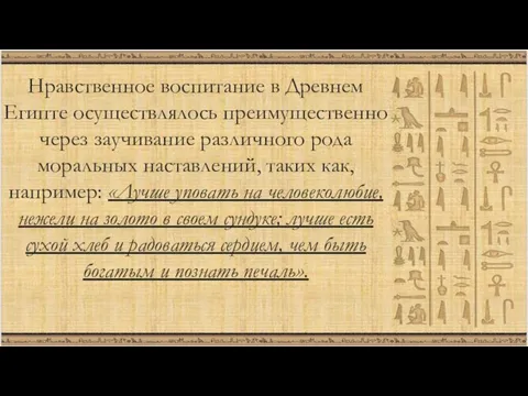 Нравственное воспитание в Древнем Египте осуществлялось преимущественно через заучивание различного рода