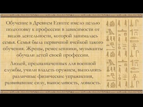 Обучение в Древнем Египте имело целью подготовку к профессии в зависимости