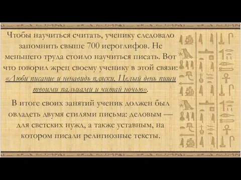 Чтобы научиться считать, ученику следовало запомнить свыше 700 иероглифов. Не меньшего