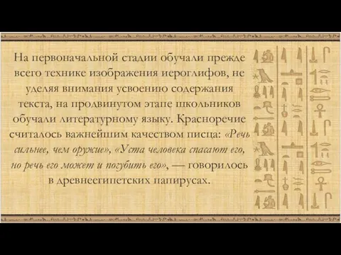 На первоначальной стадии обучали прежде всего технике изображения иероглифов, не уделяя