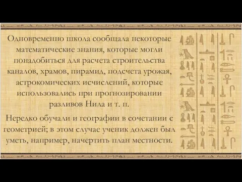 Одновременно школа сообщала некоторые математические знания, которые могли понадобиться для расчета