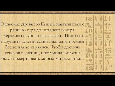 В школах Древнего Египта занятия шли с раннего утра до позднего